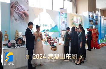 Shandong's global ambitions take center stage at 2024 Hong Kong-Macao-Shandong Week
