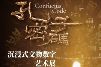 Immersive exhibition in Shandong sheds light on wisdom of Confucius