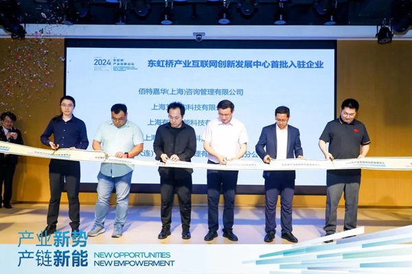 East Hongqiao Industrial Internet Innovation Development Center officially launched