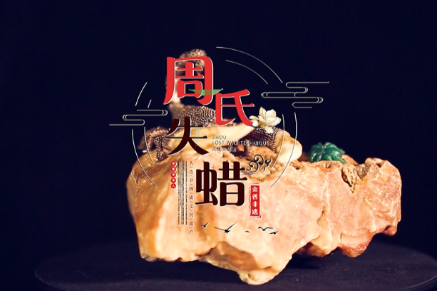 Intangible cultural heritage in Jinpu | Zhou lost-wax casting