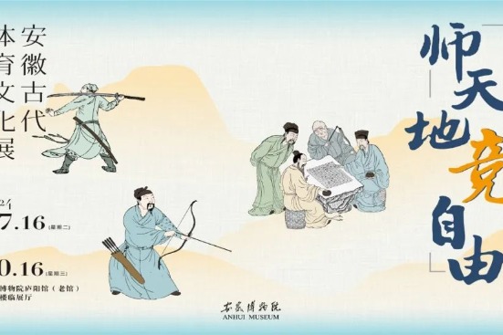 Anhui exhibition accentuates local ancient sports culture