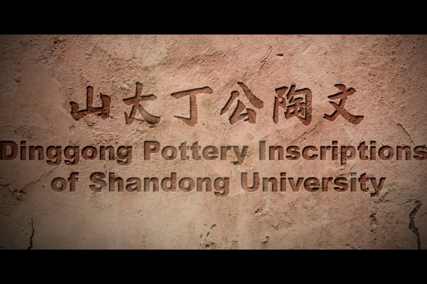 《山大丁公陶文/Dinggong Pottery Inscriptions of Shandong University》