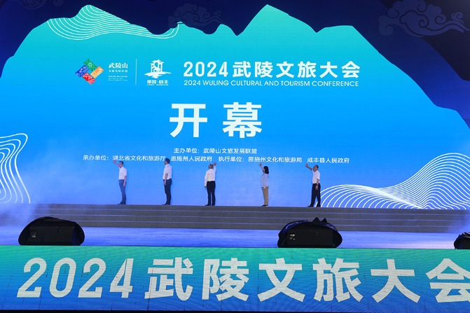Wuling Cultural Tourism Conference held in Xianfeng