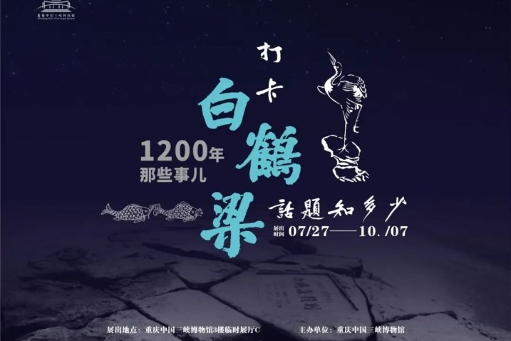 Baiheliang inscriptions displayed at Chongqing exhibition