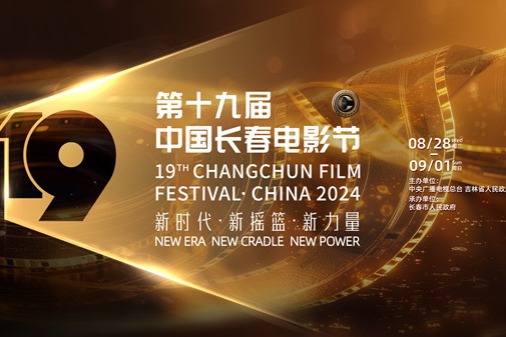 Changchun Film Festival returns with rich lineup