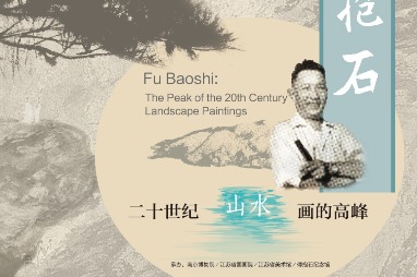 Nanjing exhibition pays tribute to Fu Baoshi’s achievements