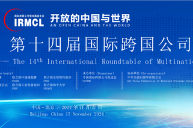 Global Multinational Corporations Summit to kick off in Beijing