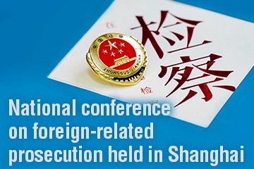 National conference on foreign-related prosecution held in Shanghai