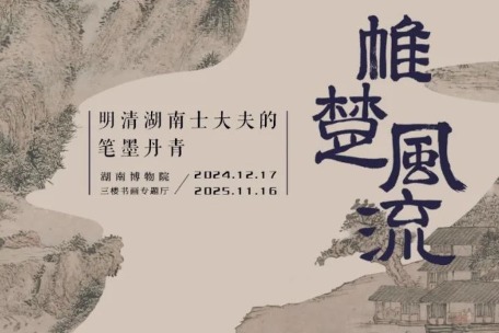 Hunan Museum puts work of Ming & Qing literati on display