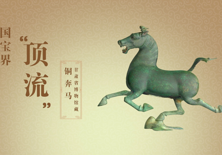 《甘肃省博物馆藏：铜奔马/Treasure of Gansu Provincial Museum Collections: Bronze Running Horse》