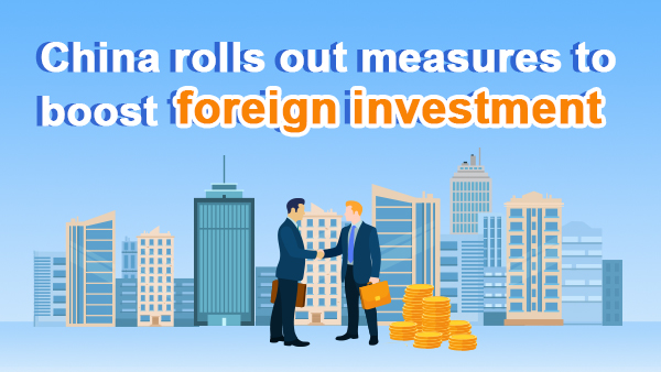 China rolls out measures to boost foreign investment