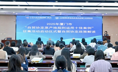 FTA case collection initiative promotes Xiamen foreign trade