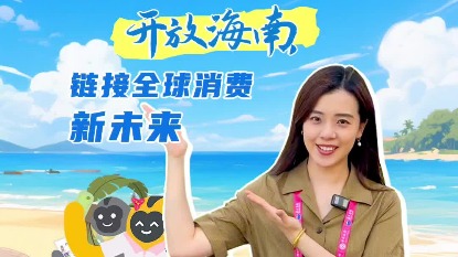 Opening Hainan – connecting the new future of global consumption