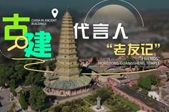 Spokesperson for Ancient Buildings: Hongtong Guangsheng Temple