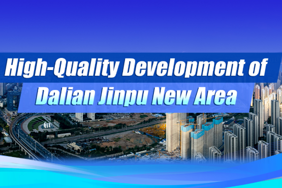 High-quality development of Dalian Jinpu New Area