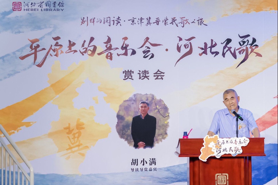 Hebei folk songs resonate at Hebei Library​
