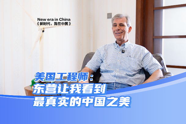 US engineer: Dongying shows beauty of real China