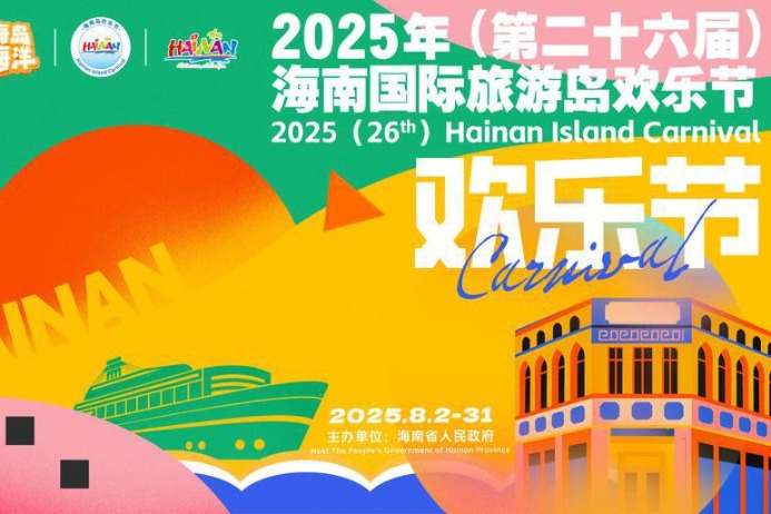 2025 Hainan Island Carnival returns in August with province-wide attractions