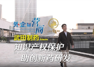 IPR protection fuels R&D of innovative drugs for Pudong-based pharma