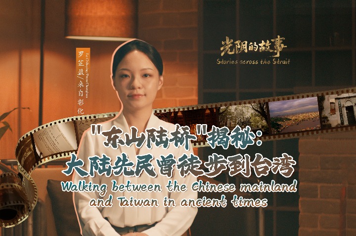 Walking between the Chinese mainland and Taiwan in ancient times