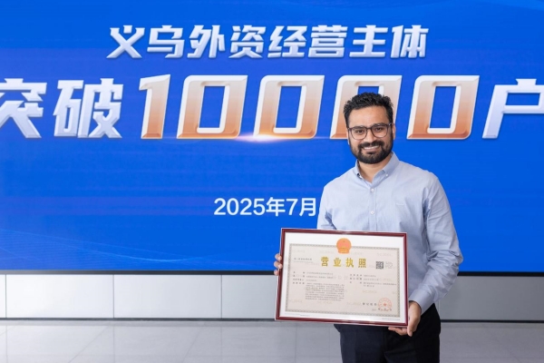 Yiwu becomes China's first county-level city with 10,000 foreign-funded business entities