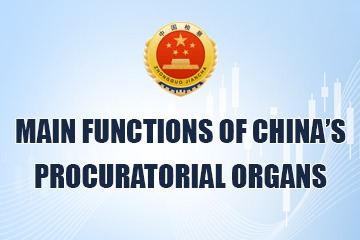 Main functions of China’s procuratorial organs