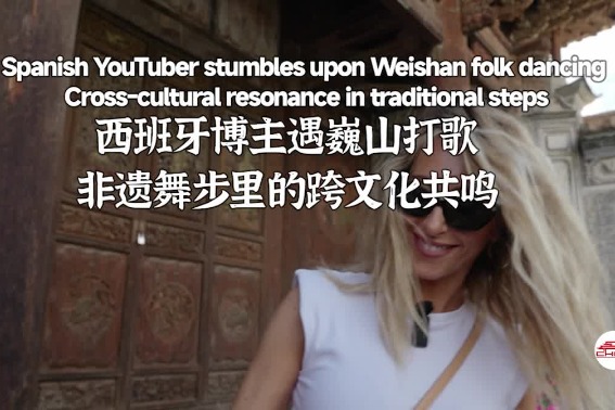 Spanish YouTuber stumbles upon Weishan folk dancing: Cross-cultural resonance in traditional steps