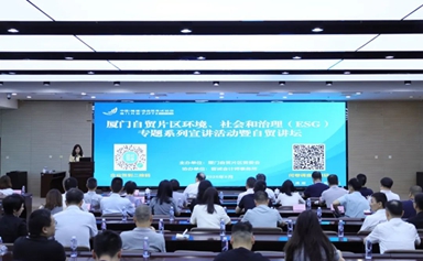 ESG lectures drive high-quality development of Xiamen FTZ