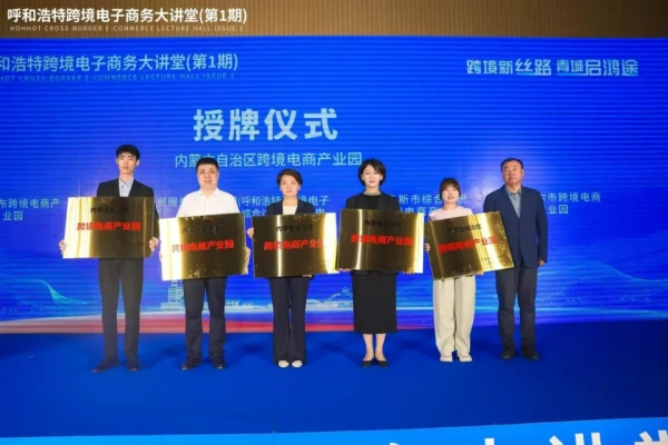 Hohhot's cross-border e-commerce industrial park approved