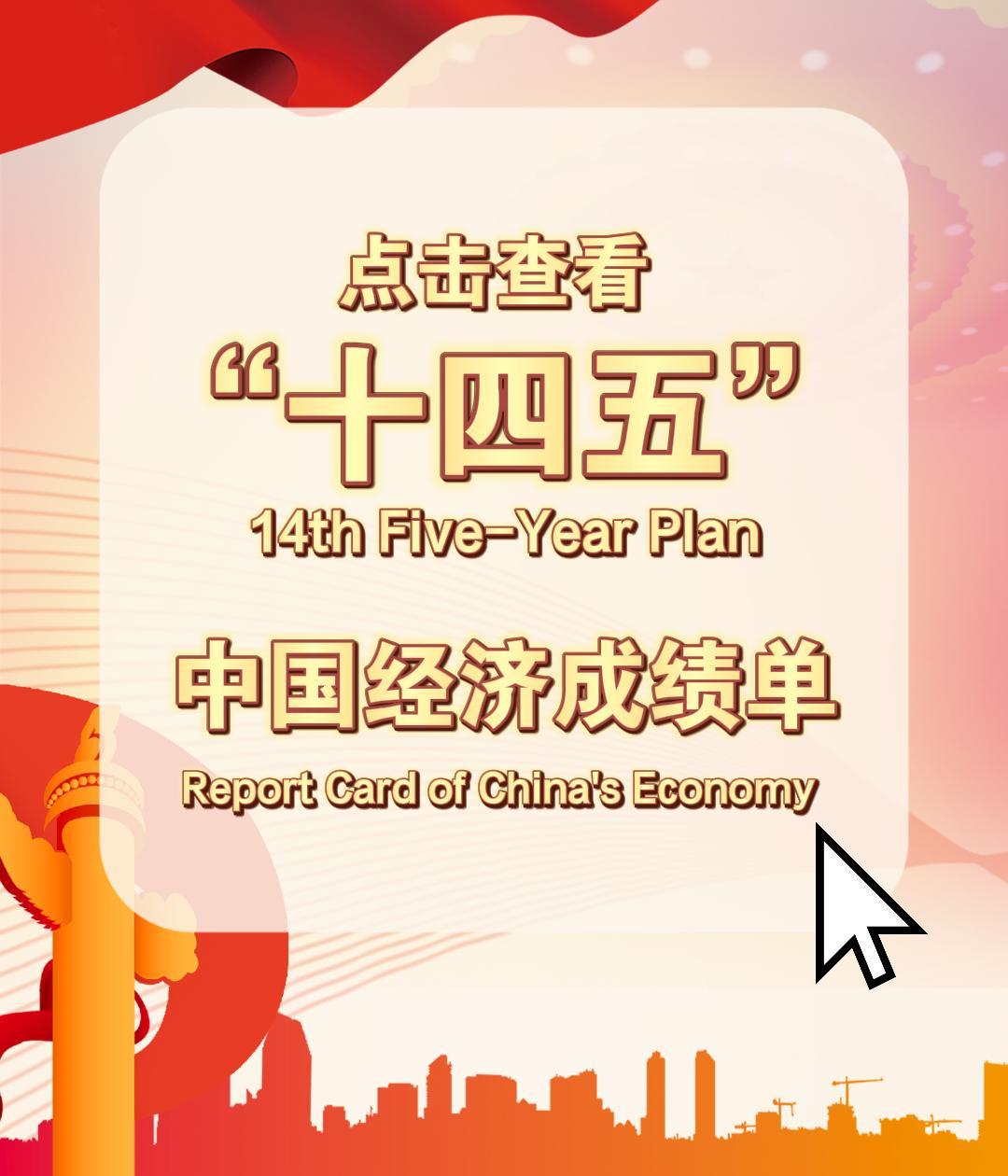 The report card of economy of China's 14th Five-Year Plan