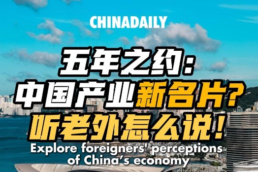 Five-Year Review! Explore foreigners' perceptions of China's economy
