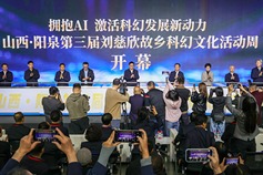 Yangquan hosts third Liu Cixin Hometown Sci-Fi Cultural Week