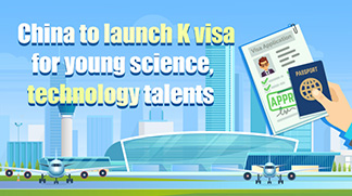 China to launch K visa for young science, technology talents