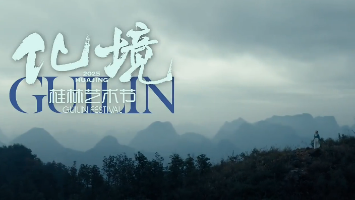 Landscape meets opera: Guilin Festival 2025 teaser released