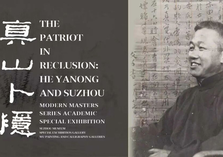 Academic exhibition in Suzhou traces life and legacy of He Cheng