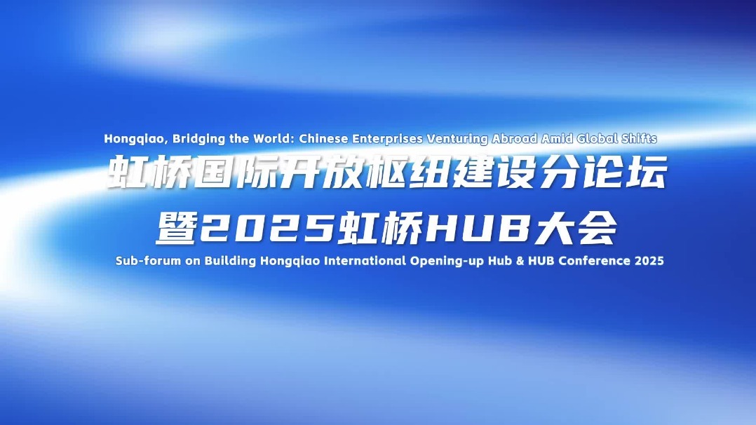 Richard Baldwin discusses new trends in globalization at Hongqiao HUB Conference 2025