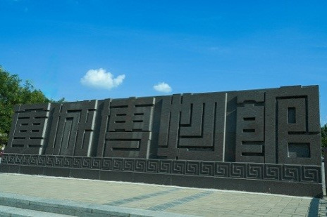 Yuncheng Museum