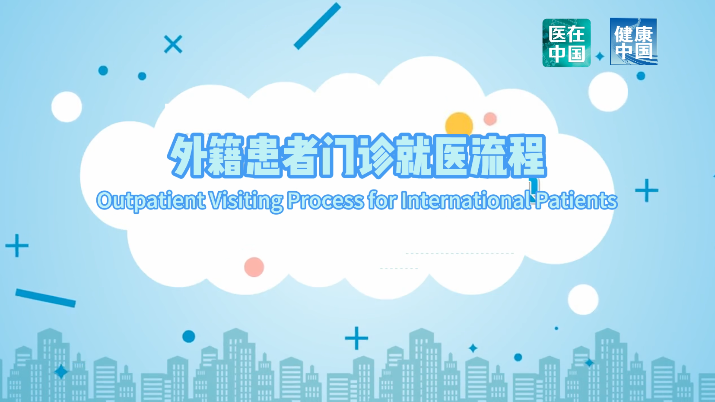 Outpatient visiting process for international patients
