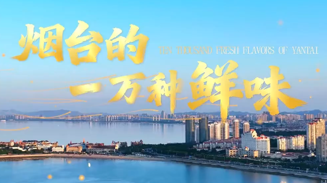 Yantai: A city full of vitality