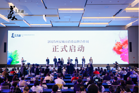 2025 Xi'an city consumer brand cooperation concludes successfully