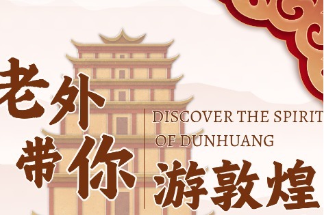 Dunhuang: Where ancient treasures meet global partnerships