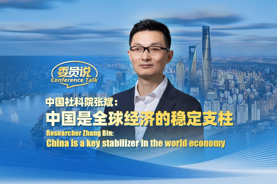 Researcher Zhang Bin: China is a very big stabilizer in the world economy