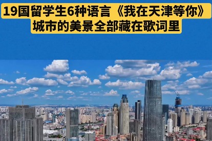 International students record song to promote Tianjin