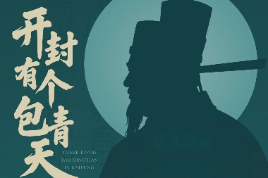 Henan exhibition unveils a real Bao Zheng