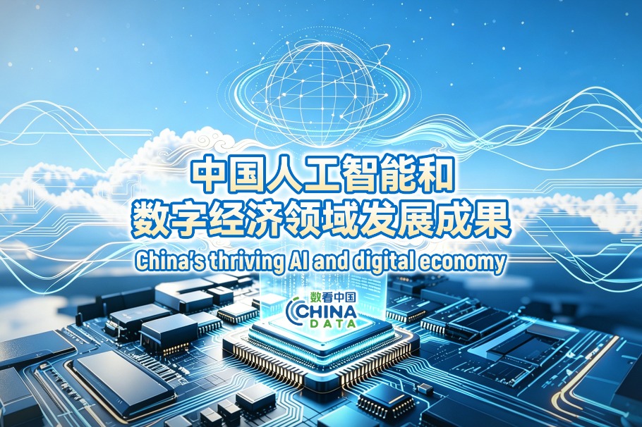 In numbers: China's AI and digital economy achievements