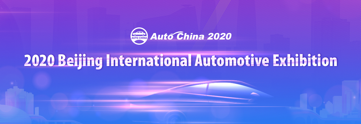 2020 Beijing International Automotive Exhibition